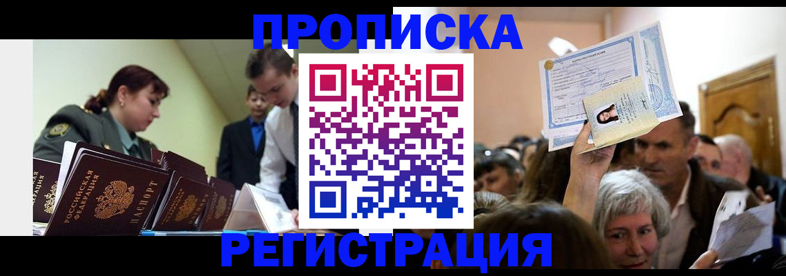 прописка в Арамили